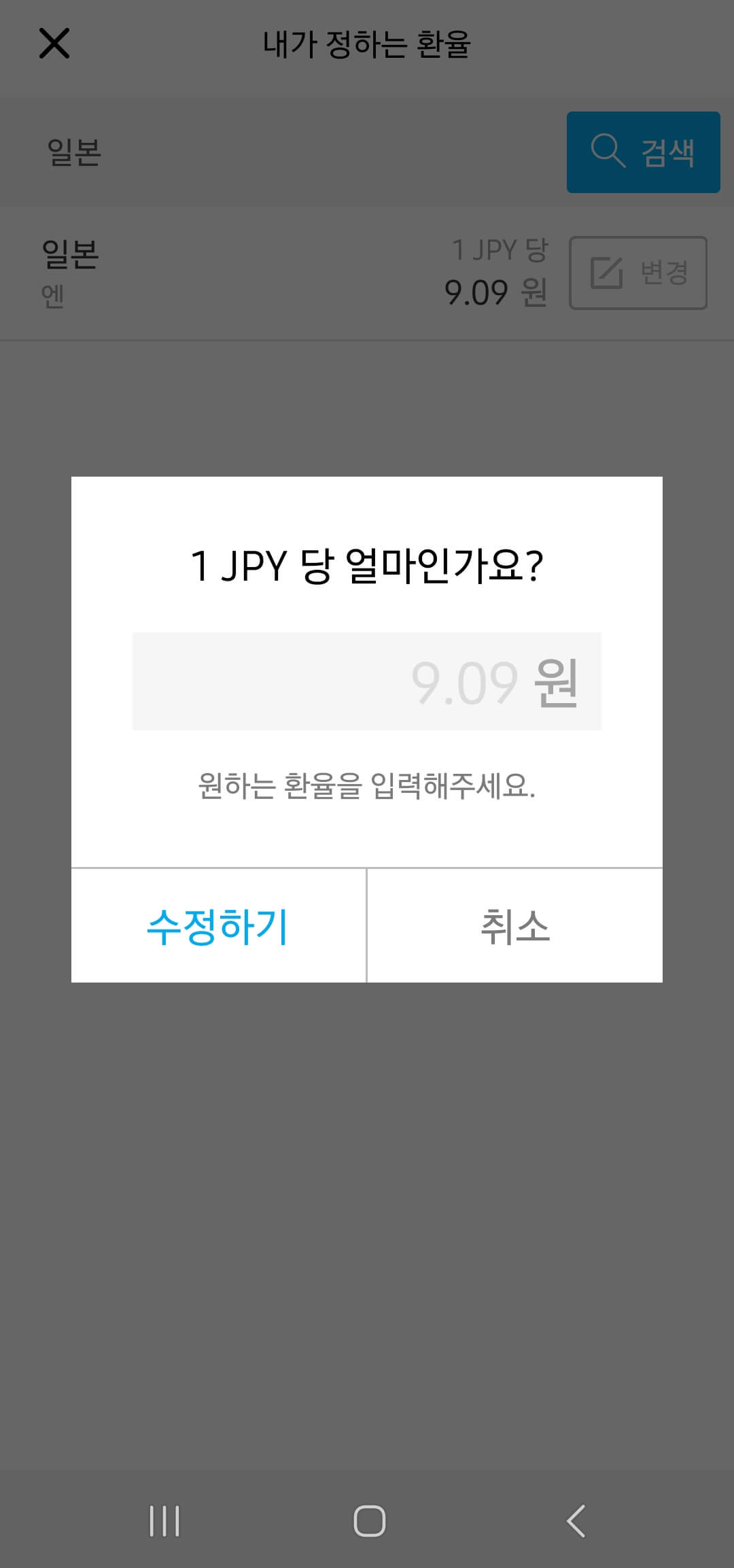 여행의 고수 환율계산기 내가 정하는 환율