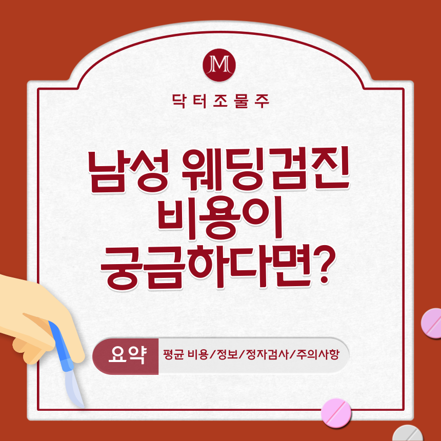  남성 웨딩검진 비용이 궁금하다면?