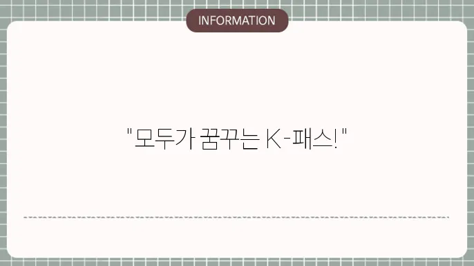 K-패스의 장점
