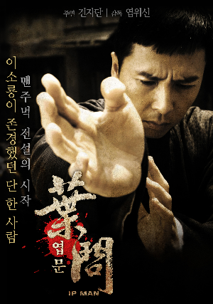  [영화 추천] 엽문 - 정보/줄거리/리뷰/예고편