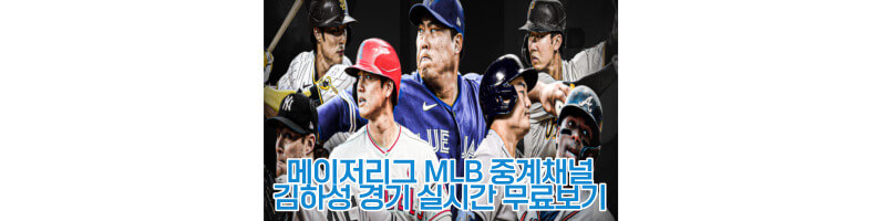 메이저리그-MLB-중계채널-김하성경기-실시간무료보기-썸네일