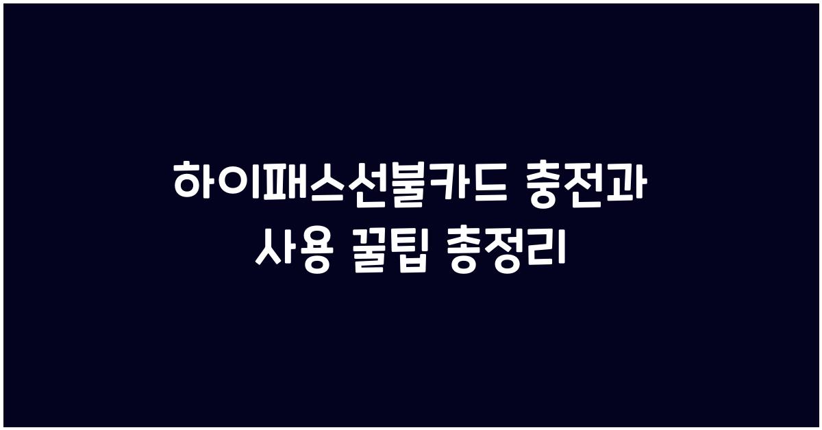 하이패스선불카드