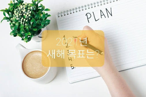  2021년 새해 목표는?