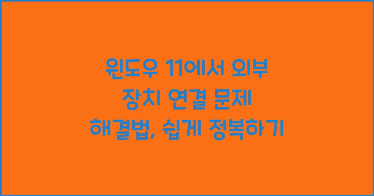 윈도우 11에서 외부 장치 연결 문제 해결법