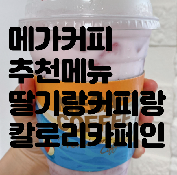  메가커피 추천 ! 365일 딸기라떼 찬양 부드럽고 딸기 양많아 카페라떼