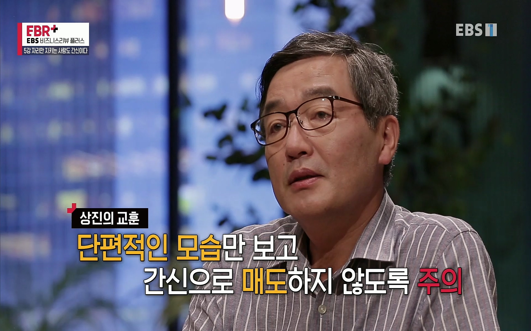 EBR - EBS Business Review5강. 자리만 지키는 사람도 간신이다.mp4_20220326_183529.809.jpg