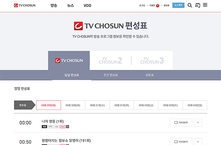 TV-CHOSUN-편성표-페이지