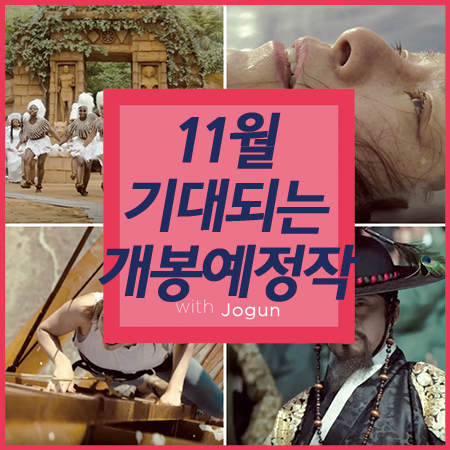  11월 개봉예정영화 개봉예정작 기대되는 4편