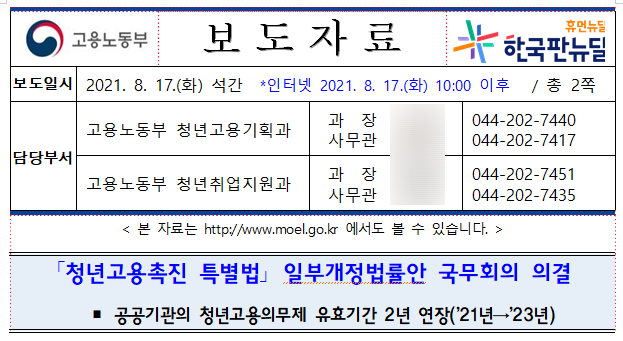  [고용노동부] "청년고용촉진 특별법" 일부개정법률안 국무회의 의결