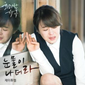  제이투엠 눈물이 나더라 듣기/가사/앨범/유튜브/뮤비/반복재생/작곡작사