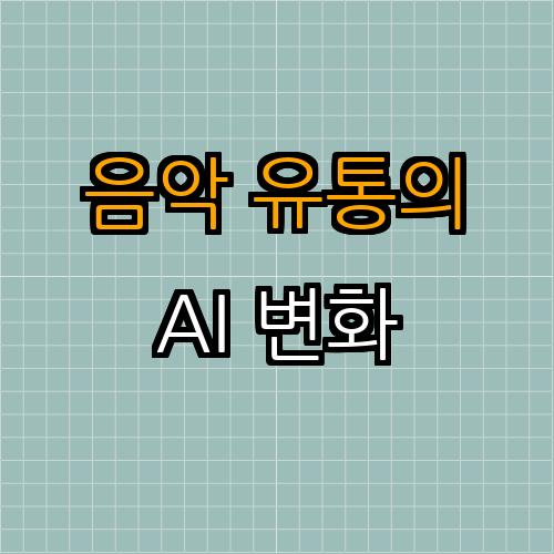2. 음악 유통의 혁신 (AI를 통한 효율적인 유통 시스템)