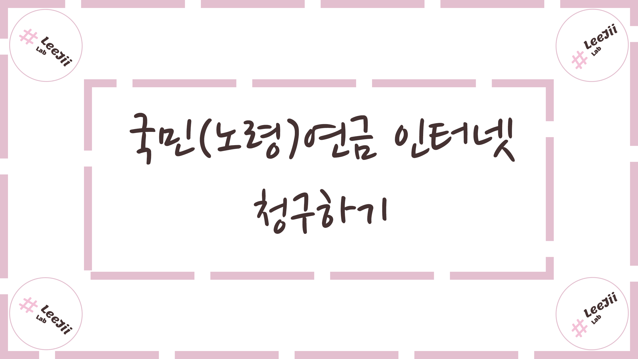  국민(노령)연금 인터넷 청구하기
