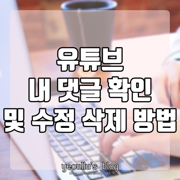  유튜브 내가 단 댓글 삭제하는 방법 간단하게 따라해보기