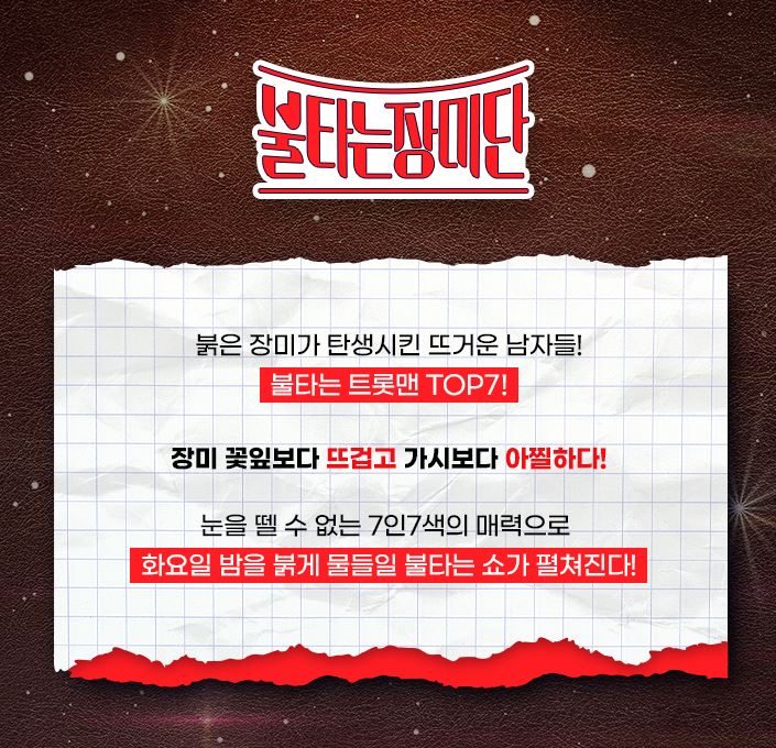불타는 장미단