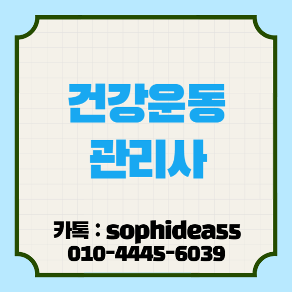  건강운동관리사 응시자격 온라인으로 학사학위 취득해보자!