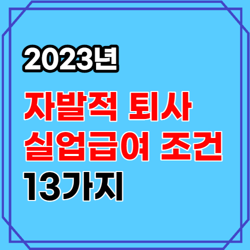 자발적 퇴사 실업급여 조건 13가지