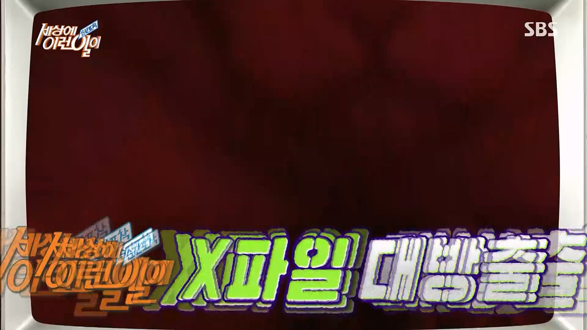 순간포착 세상에 이런일이.E1220.230307p.H264-F1RST.mp4_20230308_193448.672.jpg