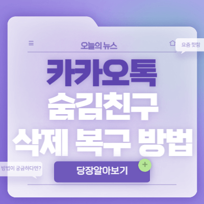 카카오톡-숨김친구-삭제한-친구-복구-방법