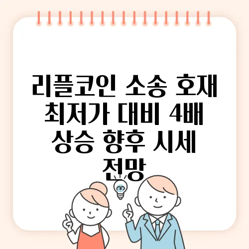 리플코인 소송 호재 최저가 대비 4배 상승 향후 시세 전망