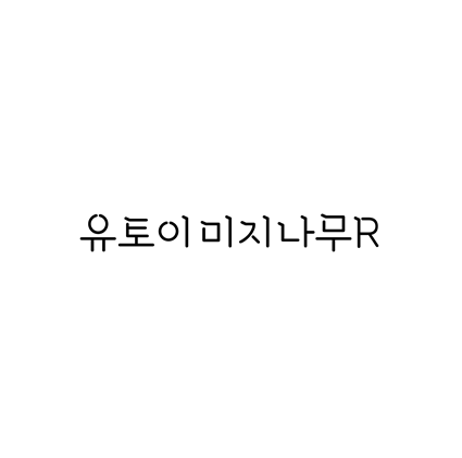  [손글씨체]유토이미지나무R 폰트 무료 다운로드(제작 : 유토이미지)