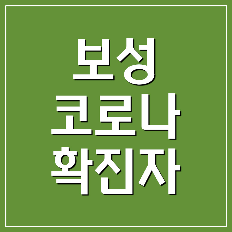  보성 코로나 확진자 현황 및 상황