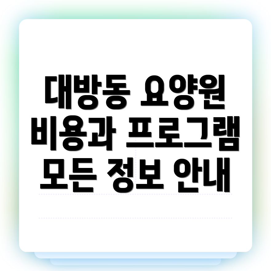 사천시 대방동 노인 요양원 비용