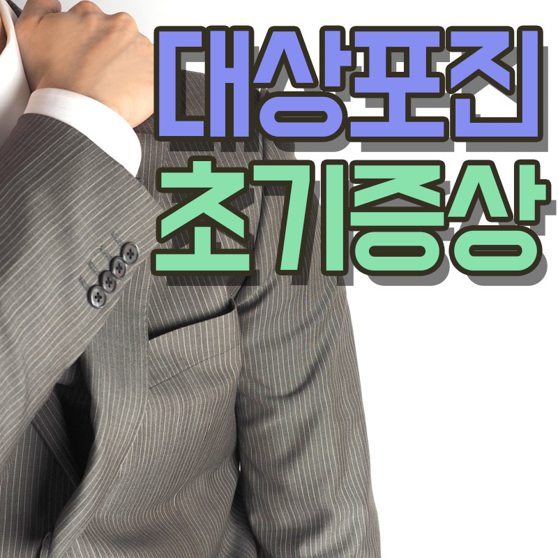  대상포진 초기증상