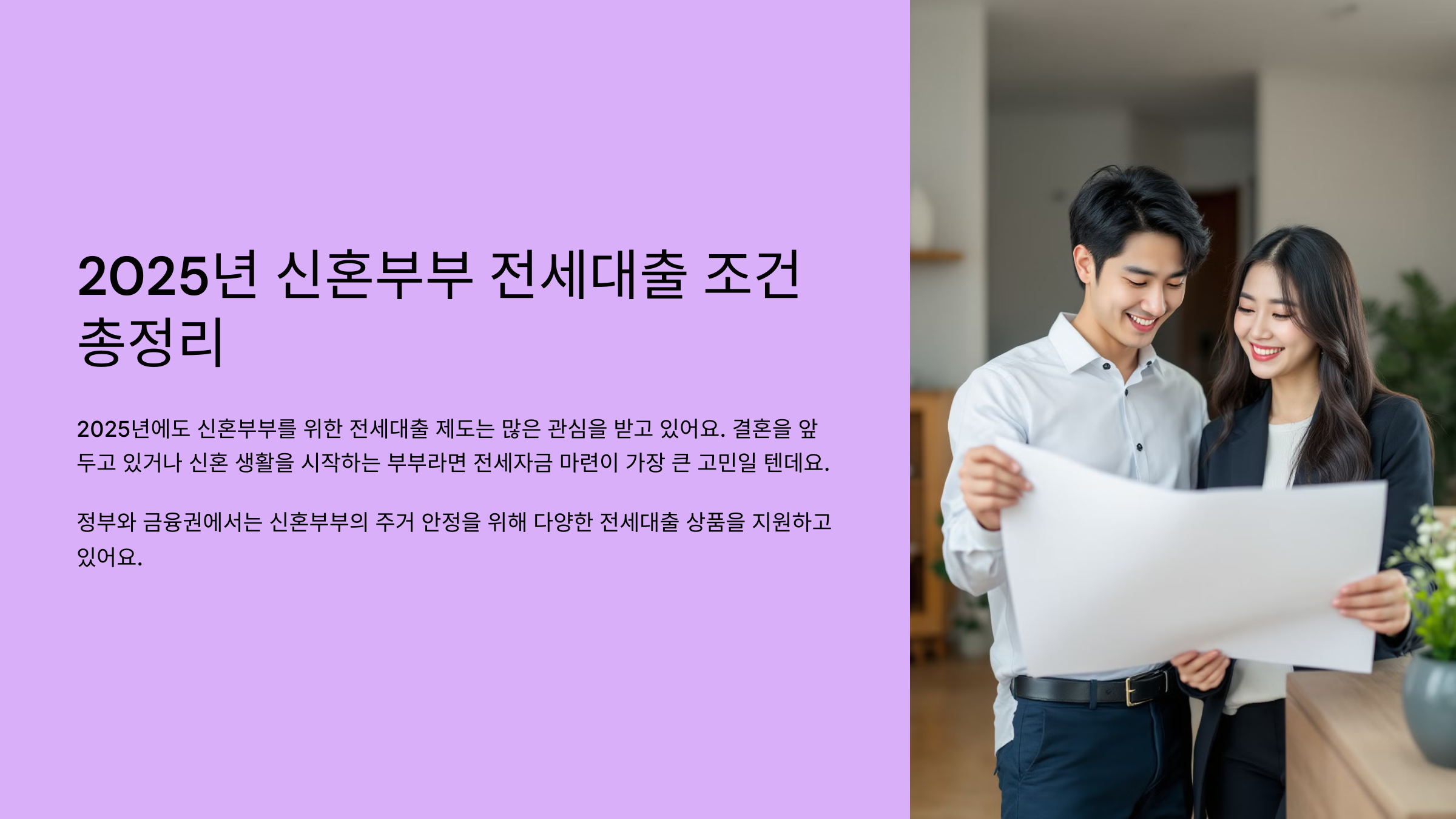 2025년 신혼부부 전세대출 조건 총정리