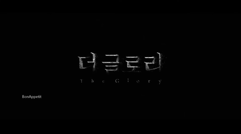 더글로리 시즌2 후기 결말 해석 103