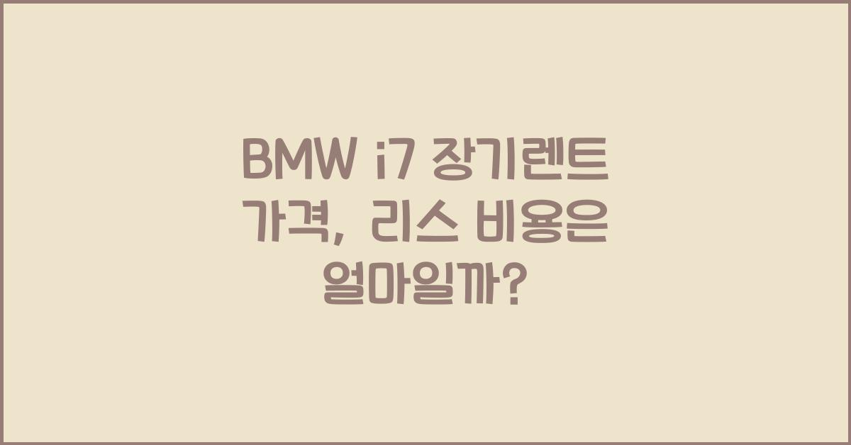 BMW i7 장기렌트 가격, 리스 비용