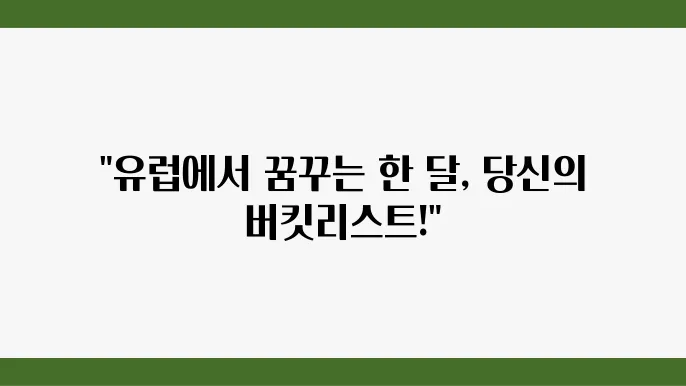여행으로 떠나는 유럽의 매력: 대학생 버킷리스트 필수 코스