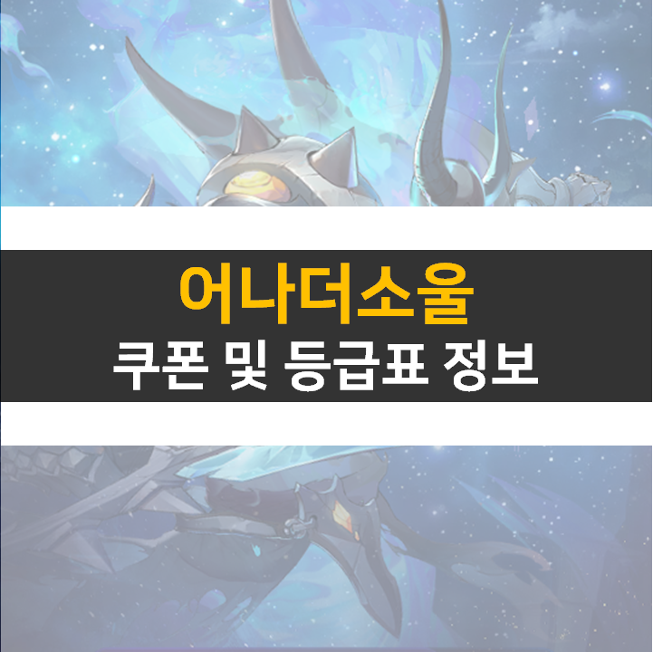  어나더소울 쿠폰 및 등급표 0티어 영웅 캐릭터 정보