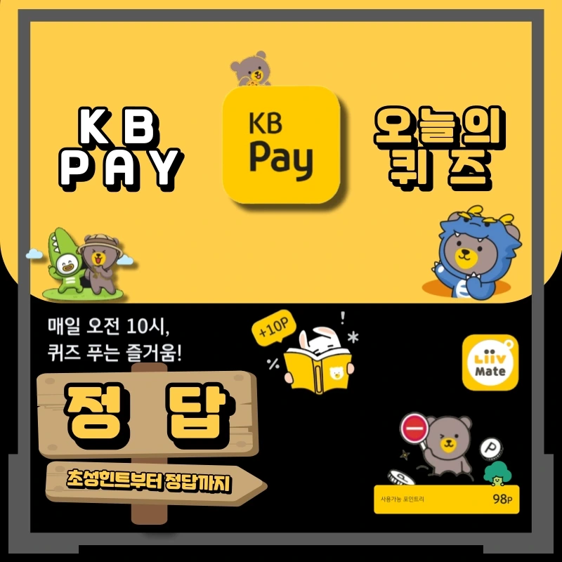KB스타뱅킹 스타퀴즈 정답공유 (11월 26일)