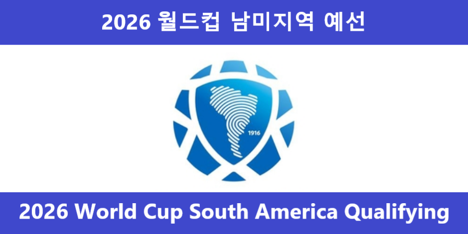 2026 월드컵 남미 예선