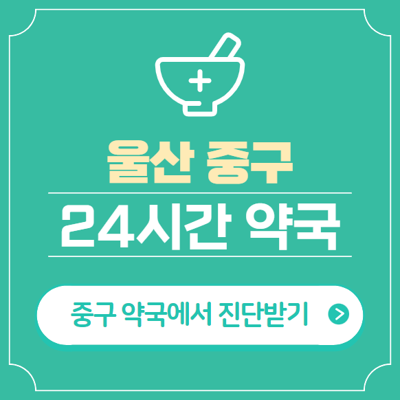  울산 중구 24시간 약국 찾기 | 휴일 야간 심야 일요일 당번약국 14곳