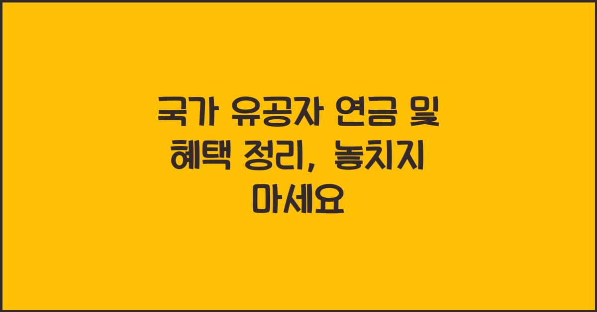 국가 유공자 연금 및 혜택 정리