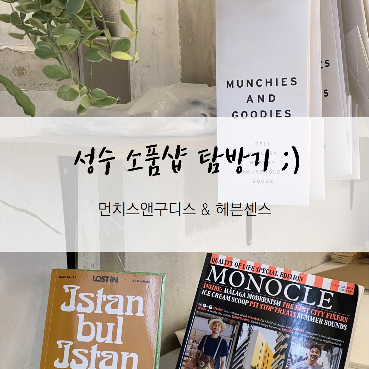  성수 소품샵 탐방기, 먼치스앤구디스 헤븐센스 :) (사진많음주의)