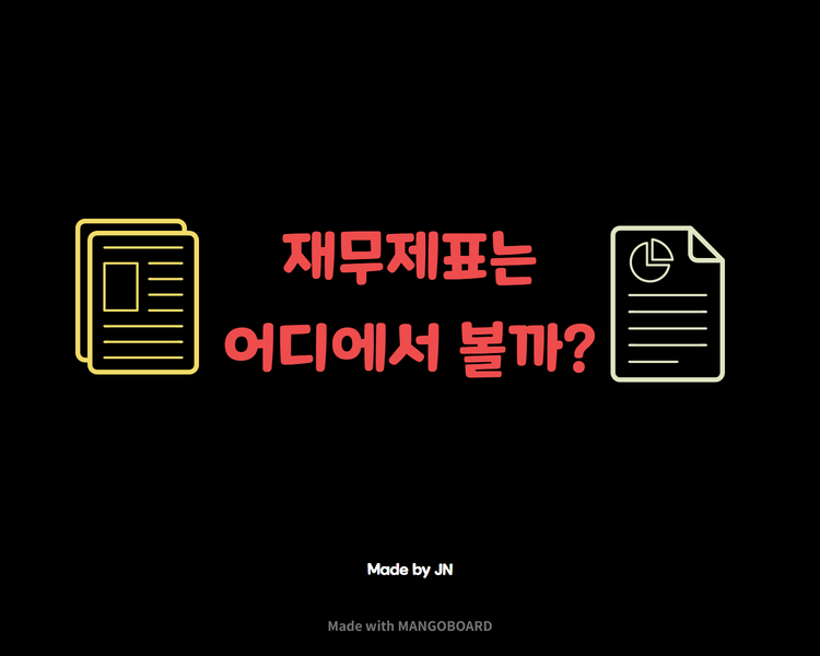  재무제표 보기/재무제표 찾는 법(한국, PC 전용)