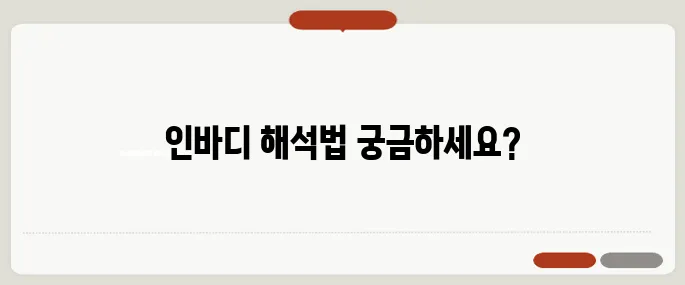 인바디 보는법 정확한 해석 방법