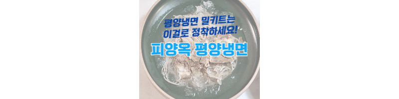 피양옥-평양냉면-밀키트
