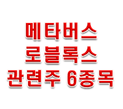  메타버스란? 로블록스 관련주