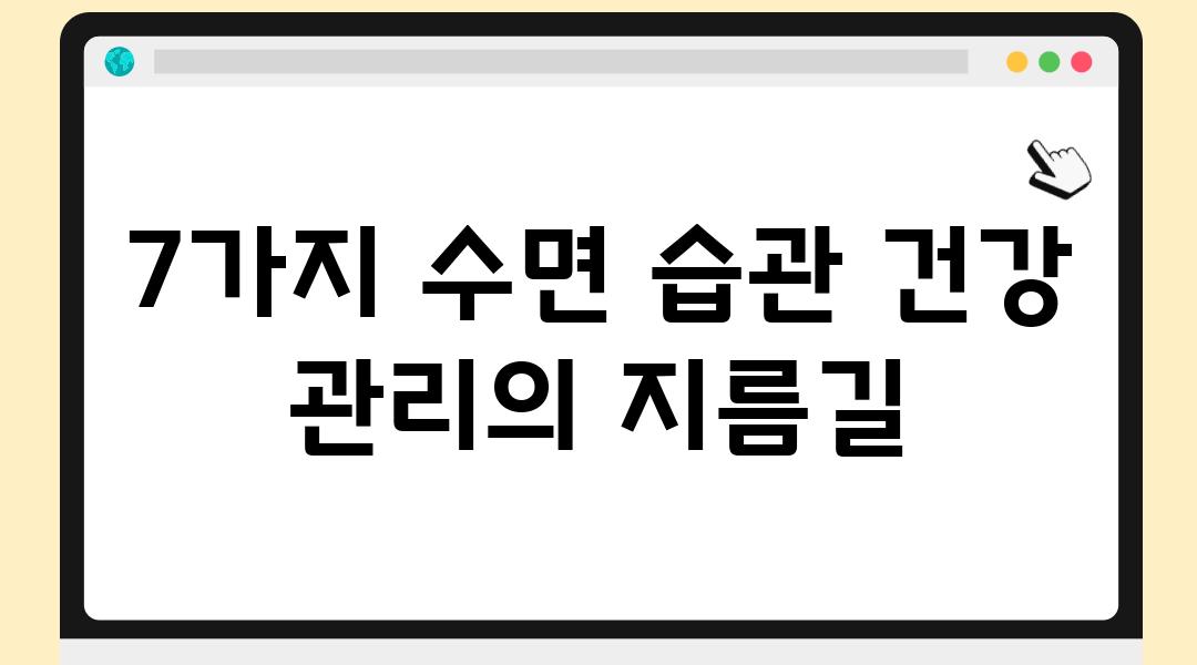 7가지 수면 습관 건강 관리의 지름길