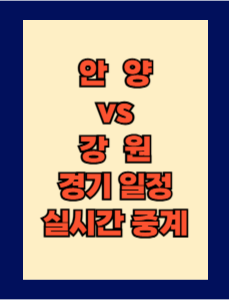안양 vs 강원 실시간 중계 보는 방법 및 경기 일정 총정리! K리그1 2025 7R 2025년 4월 6일