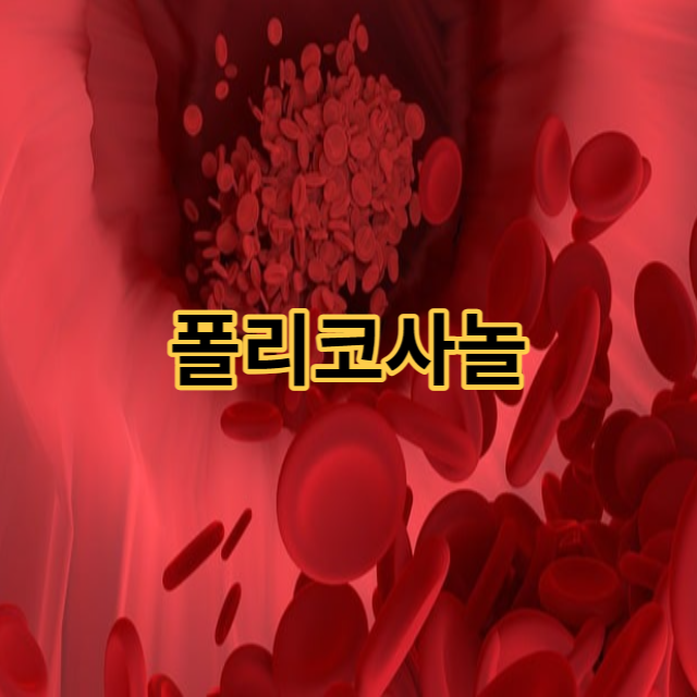  콜레스테롤 낮추는 음식 폴리코사놀 효능 복용법 부작용