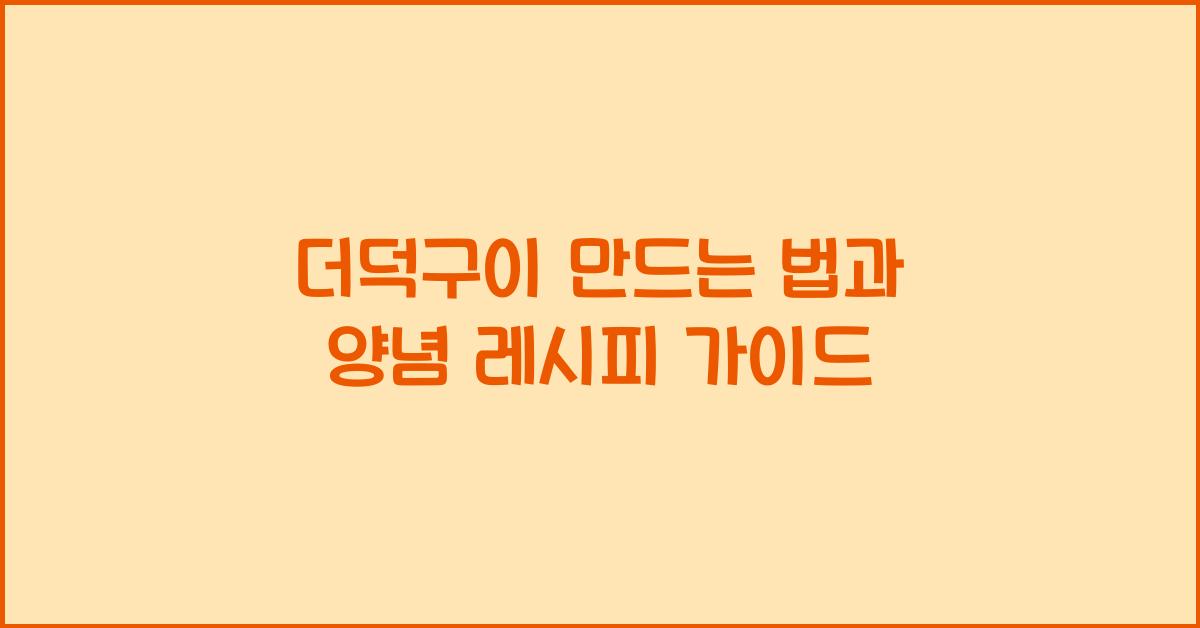 더덕구이 만드는 법
