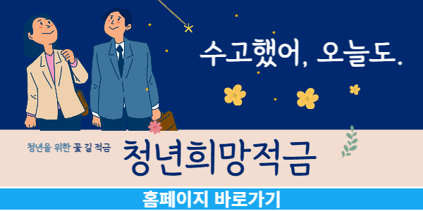  월 천 원만 넣어도 되는 청년희망적금 똑똑하게 이용하는 방법.