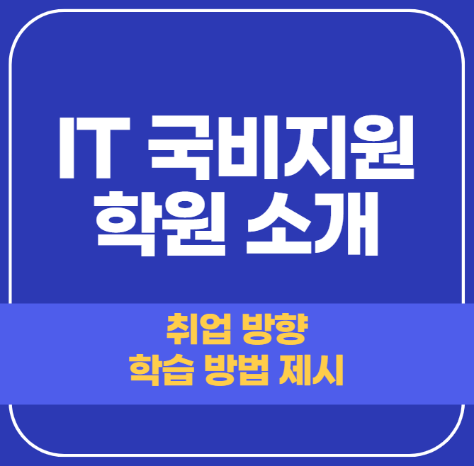 IT 국비지원 학원 소개