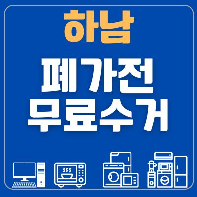 썸네일_하남 폐가전 무료수거