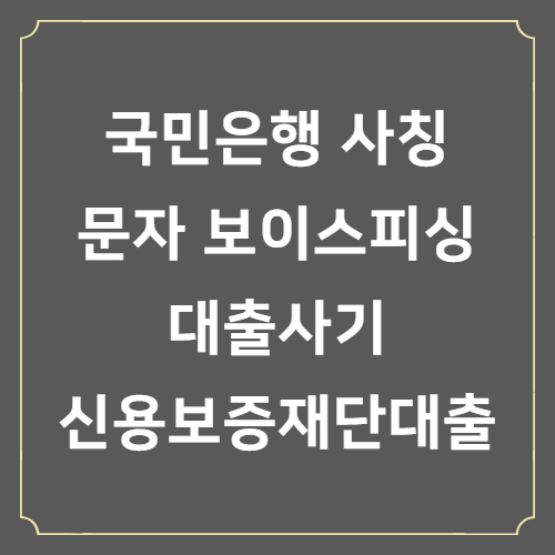 국민은행사칭문자보이스피싱주의