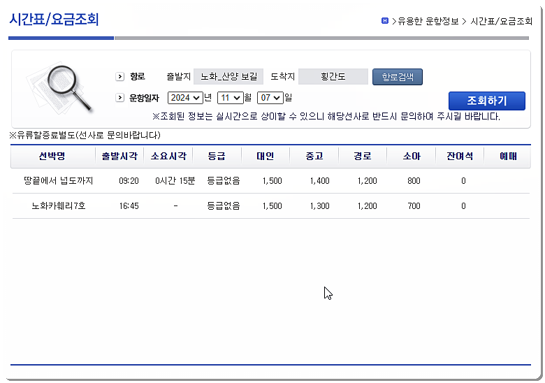 횡간도 여객선 시간표 및 요금 2